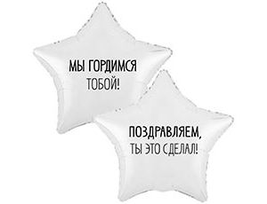 CN 18"/45см Звезда МЫ ГОРДИМСЯ ТОБОЙ