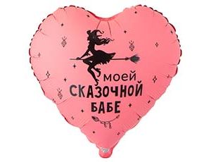 CN 18"/45см Сердце МОЕЙ СКАЗОЧНОЙ БАБЕ