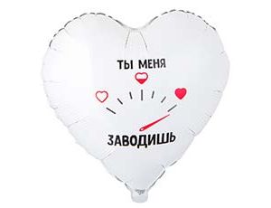 CN 18"/45см Сердце Ты меня Заводишь