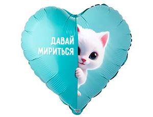 CN 18"/45см Сердце Давай мириться ( котенок белый )