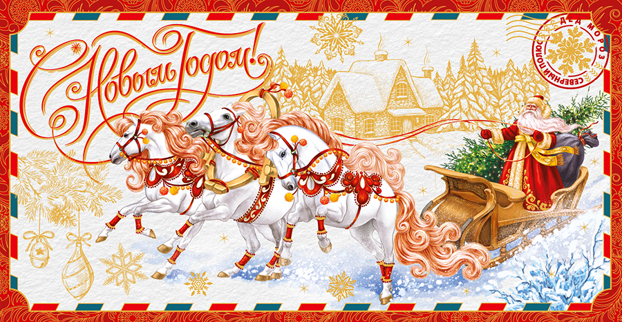 Конверт для денег "СНГ Тройка лошадей!"
