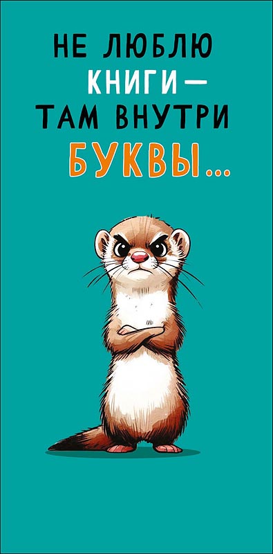 Конверты для денег, Не люблю книги-там внутри буквы ..., 10 шт.
