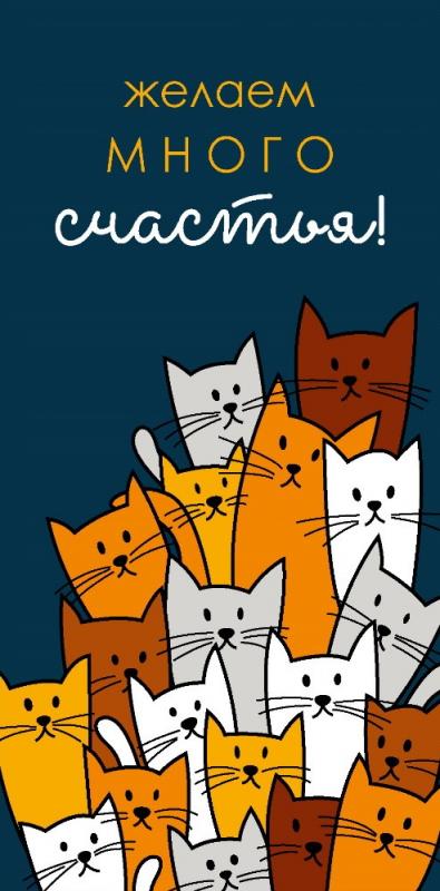 Конверты для денег, Желаем много счастья! (котики)
