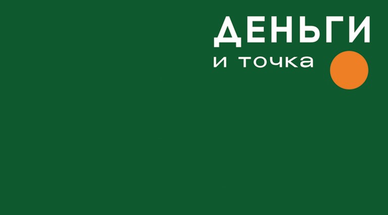 Конверты для денег, Деньги и точка