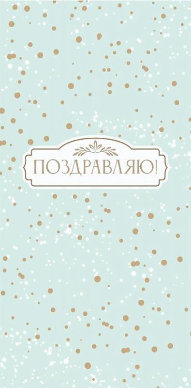 Конверты для денег, Поздравляю! (нежное конфетти), 10 шт.