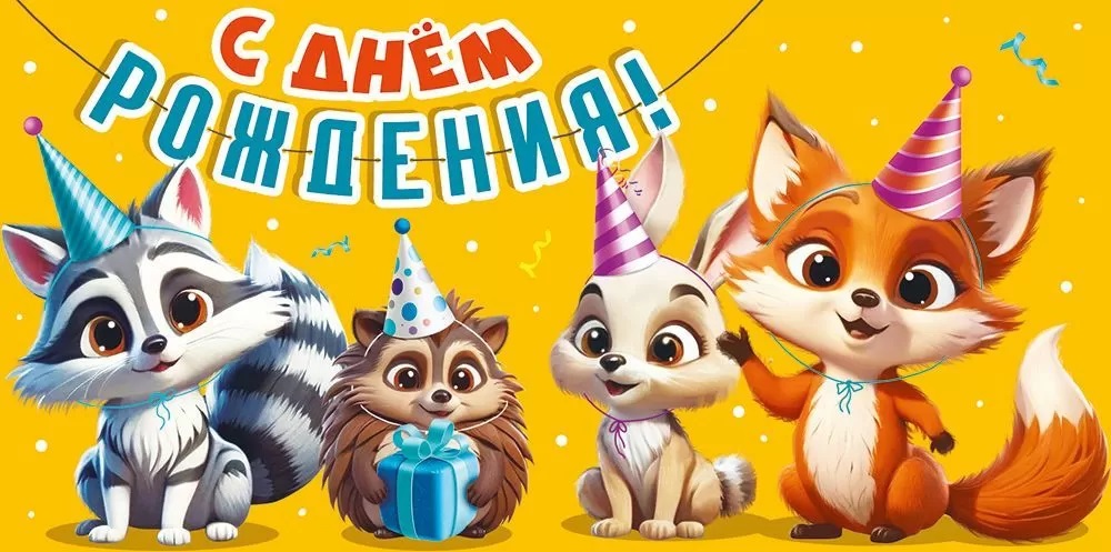 Конверт для денег, С Днем Рождения! (милые зверята), 1 шт