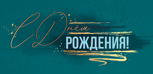 Конверты для денег, С Днем Рождения! (золотые буквы), Металлик