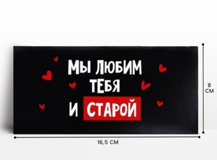 Конверт для денег "Мы тебя любим и старой"