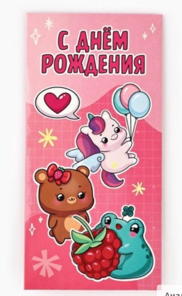 Конверт для денег "День рождения", милые зверята