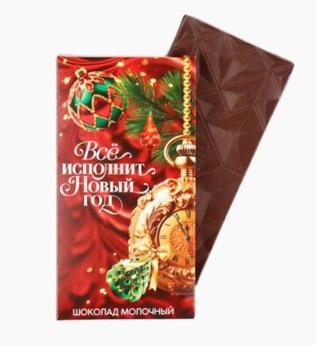 Шоколад молочный "Все исполнит Новый год" , 70г