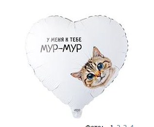CN 18"/45см Сердце "У меня к тебе МУР-МУР"
