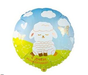 CN 18"/45см Круг СДР Овечка милая, в уп.