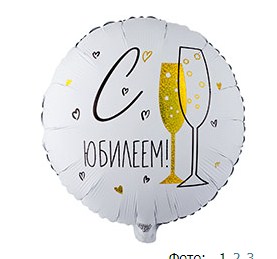 CN 18"/45см Круг С Юбилеем!