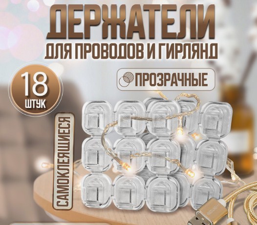 Держатель самоклеящийся для проводов и гирлянд "Тундра", 15*15мм, 18шт