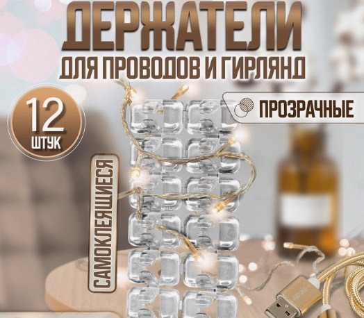 Держатель самоклеящийся для проводов и гирлянд прозрачный, 12 шт.