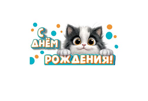 Конверты для денег, С Днем Рождения! (котенок).