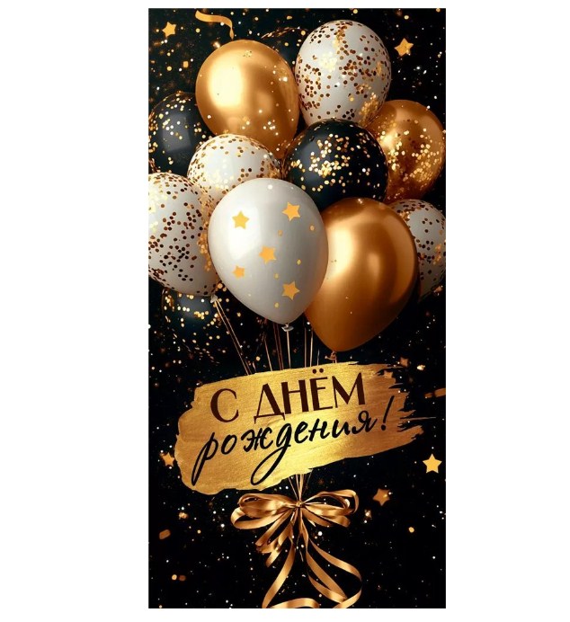 Конверты для денег, СДР , шарики конфетти