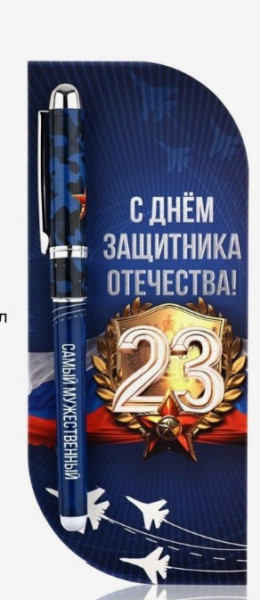 Ручка шариковая, синяя паста в открытке, "23 феврвля"