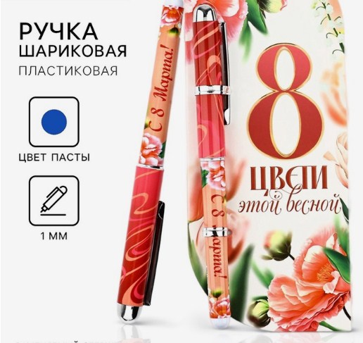 Ручка шариковая, синяя паста в открытке, "8 марта: Цвети этой весной"