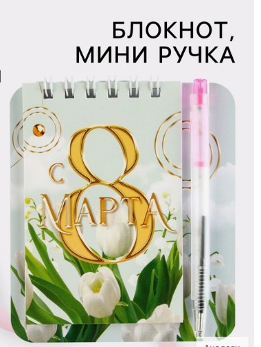 Набор подарочный, блокнот и ручка "С 8 марта", Тюльпаны