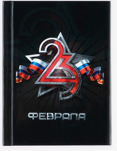 Блокнот А7, 64л в тв.об "23 февраля", черный