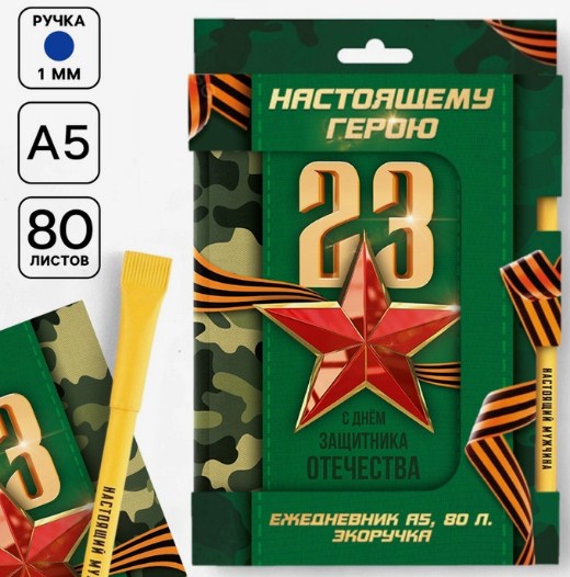 Набор подарочный, ежедневник и эко ручка "Настоящему герою"