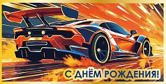 Конверт для денег "СДР ", Машина гоночная