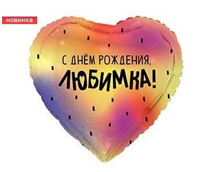 CN 18"/45см Сердце СДР Любимка