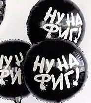 CN 18"/45см Круг Ну нафиг