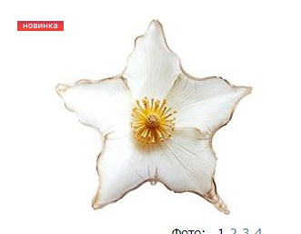CN Фигура Цветок GLAM белый, 31"/79см