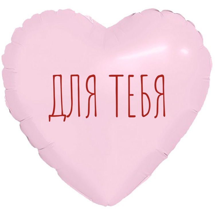 AG 09"/23см Сердце ДЛЯ ТЕБЯ розовое/943838