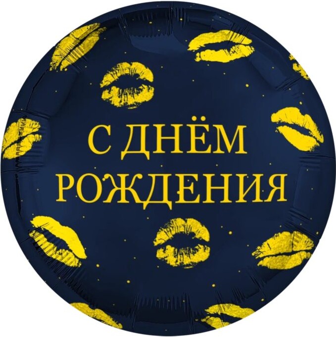 AG18"/46см Круг С Днем Рождения (поцелуи)