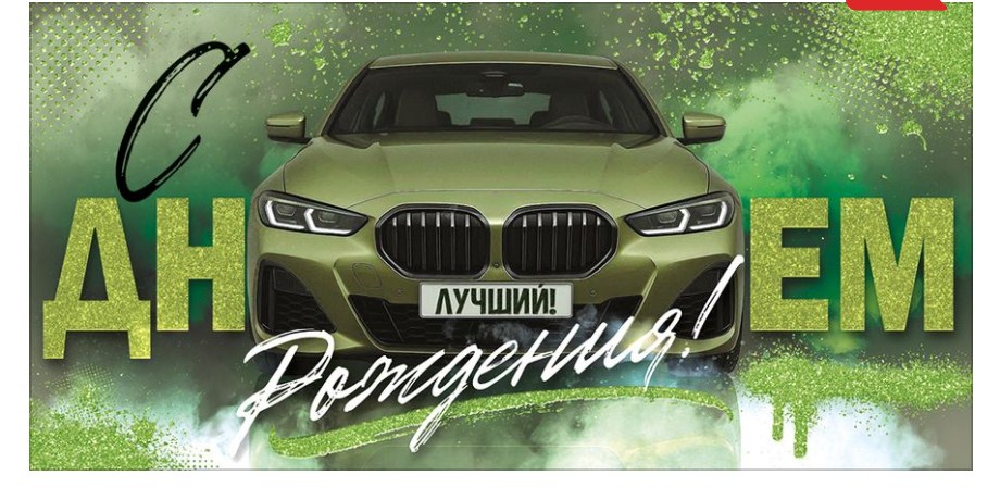 Конверт для денег "СДР" Лучший, авто ( зел)