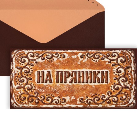  Конверт для денег "На пряники"