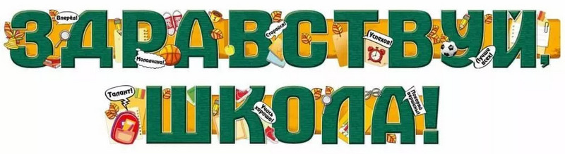 Гирлянда-буквы "Здравствуй школа!", 200см.