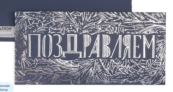 Конверты для денег, Поздравляем, Металлик