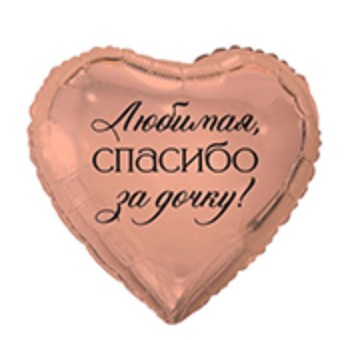 CN 18"/45см Сердце Любимая Спасибо за Дочку