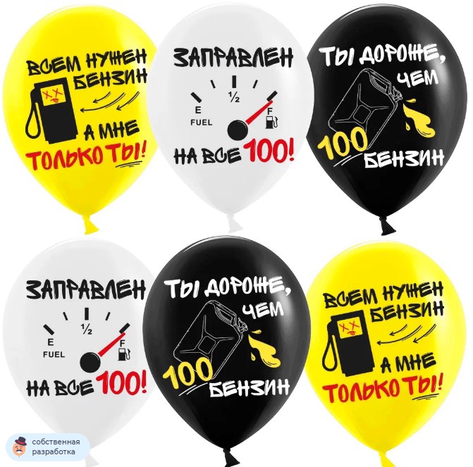 К12"/30см с рис. Бензин, Заправлен на все 100, Ассорти, пастель, 2 ст, 25 шт.